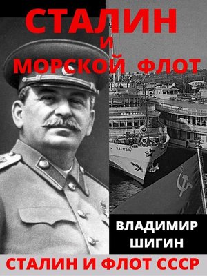 cover image of Сталин и морской флот СССР